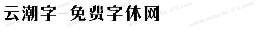 云潮字字体转换