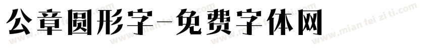 公章圆形字字体转换