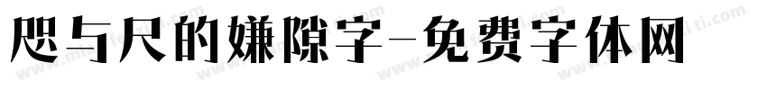 咫与尺的嫌隙字字体转换