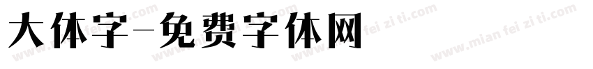 大体字字体转换