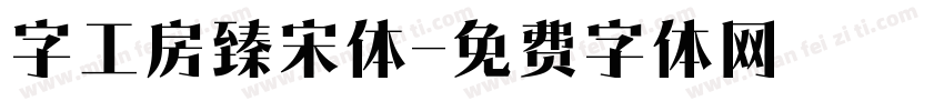 字工房臻宋体字体转换