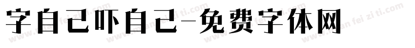 字自己吓自己字体转换