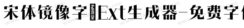 宋体镜像字_Ext生成器字体转换