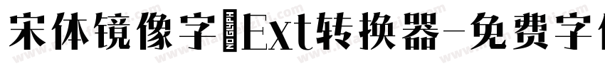 宋体镜像字_Ext转换器字体转换