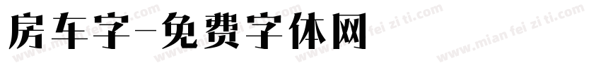 房车字字体转换