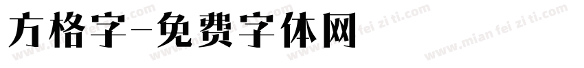 方格字字体转换