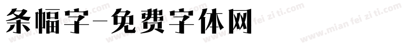 条幅字字体转换