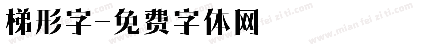 梯形字字体转换