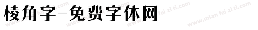 棱角字字体转换