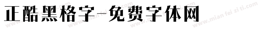 正酷黑格字字体转换