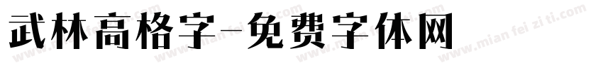 武林高格字字体转换