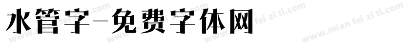 水管字字体转换