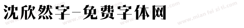 沈欣然字字体转换