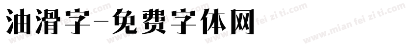 油滑字字体转换