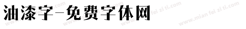 油漆字字体转换