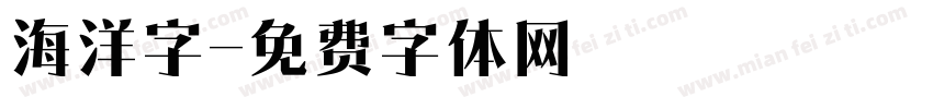 海洋字字体转换