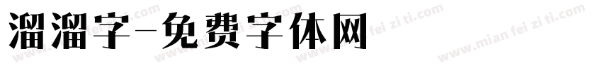 溜溜字字体转换