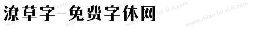 潦草字字体转换