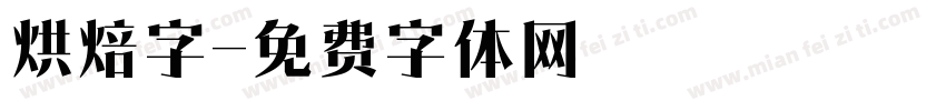 烘焙字字体转换