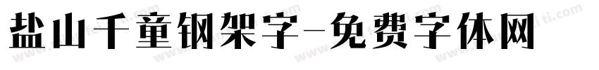 盐山千童钢架字字体转换