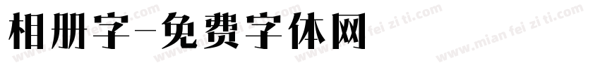 相册字字体转换