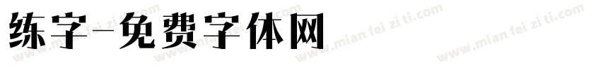 练字字体转换