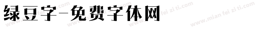 绿豆字字体转换