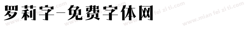 罗莉字字体转换