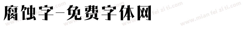 腐蚀字字体转换