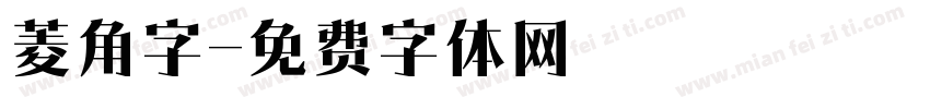 菱角字字体转换