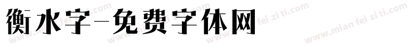 衡水字字体转换