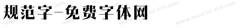 规范字字体转换