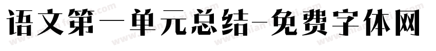 语文第一单元总结字体转换