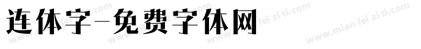 连体字字体转换