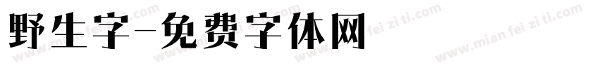 野生字字体转换