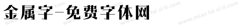 金属字字体转换