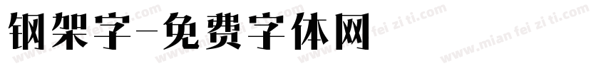 钢架字字体转换