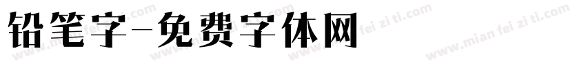 铅笔字字体转换