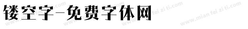 镂空字字体转换