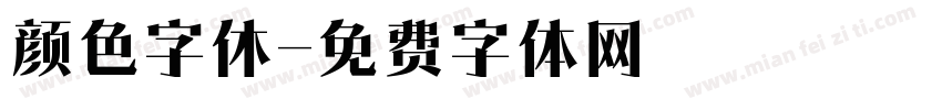 颜色字休字体转换