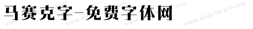 马赛克字字体转换