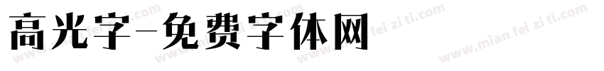 高光字字体转换