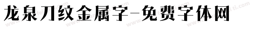 龙泉刀纹金属字字体转换