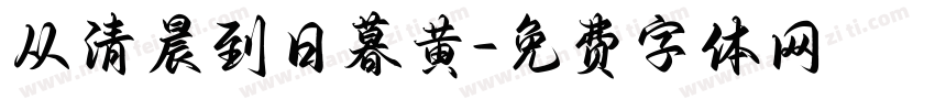 从清晨到日暮黄字体转换