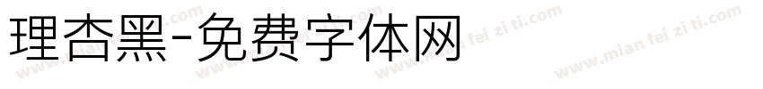 理杏黑字体转换