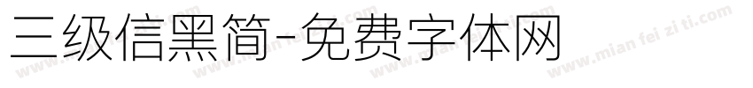 三级信黑简字体转换