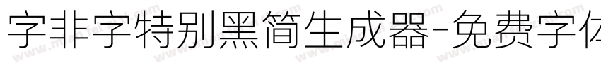 字非字特别黑简生成器字体转换