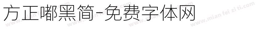 方正嘟黑简字体转换