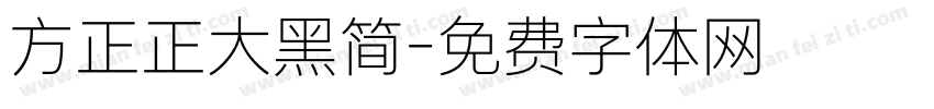 方正正大黑简字体转换