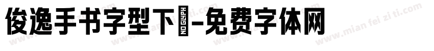 俊逸手书字型下載字体转换